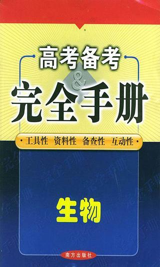 高考理综生物冲刺真题库