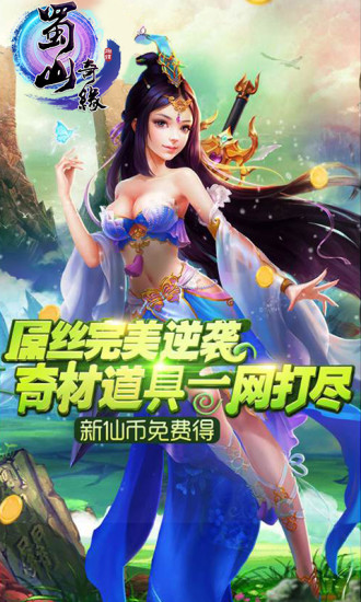 【免費網游RPGApp】蜀山奇缘-APP點子