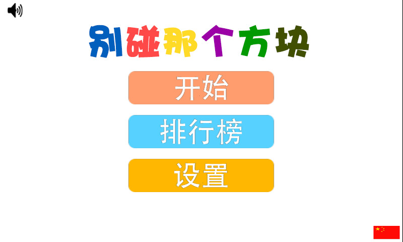 免費下載休閒APP|别碰那个方块 app開箱文|APP開箱王