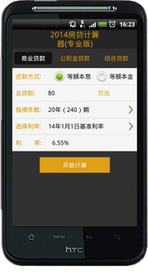 【免費工具App】2014房贷计算器专业版-APP點子