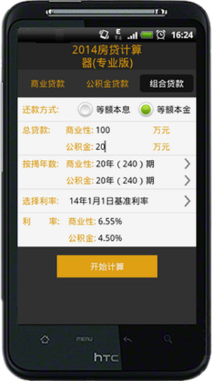 【免費工具App】2014房贷计算器专业版-APP點子