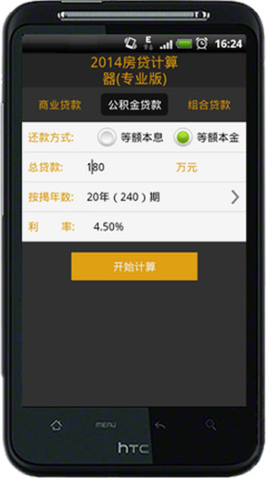 【免費工具App】2014房贷计算器专业版-APP點子