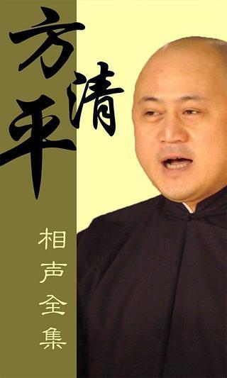方清平单人口相声_相声背景图片(3)