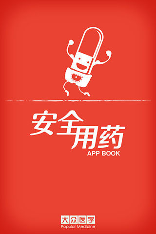 免費下載健康APP|安全用药手册 app開箱文|APP開箱王