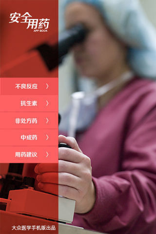 免費下載健康APP|安全用药手册 app開箱文|APP開箱王