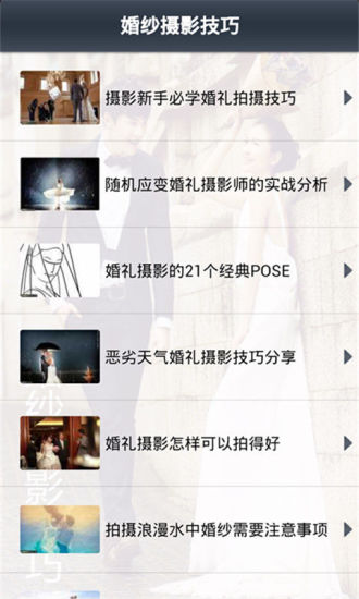 免費下載攝影APP|婚纱摄影技巧 app開箱文|APP開箱王