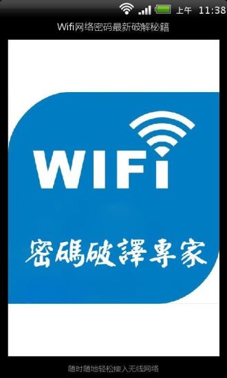 WIFI破译专家