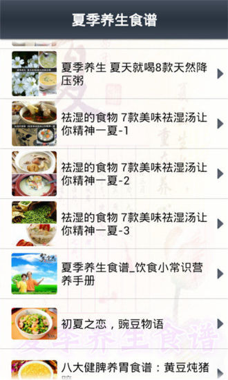 免費下載生活APP|夏季养生食谱 app開箱文|APP開箱王