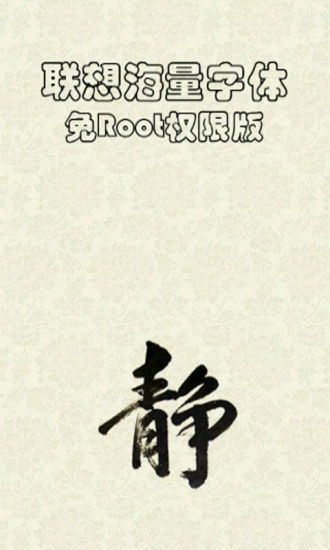 免費下載工具APP|联想海量字体免ROOT权限版 app開箱文|APP開箱王