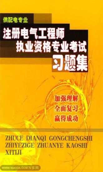 免費下載書籍APP|注册电气工程师考试历年真题集20141 app開箱文|APP開箱王