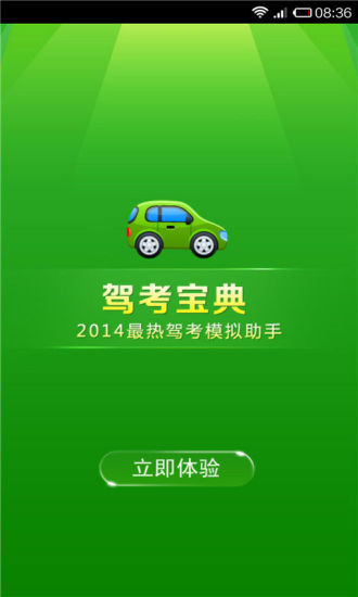 【免費教育App】2014驾考宝典科四-APP點子