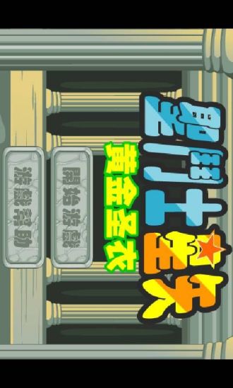 免費下載冒險APP|圣斗士星矢黄金圣衣 app開箱文|APP開箱王