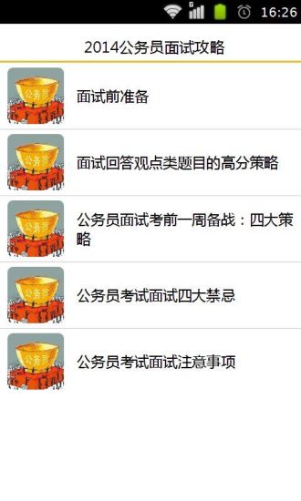 免費下載教育APP|2014公务员面试攻略 app開箱文|APP開箱王