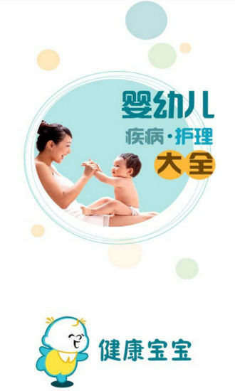 健康宝宝-婴幼儿大全