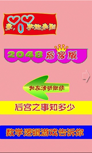 免費下載休閒APP|2048后宫版 app開箱文|APP開箱王