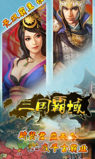 【免費網游RPGApp】三国霸域-APP點子