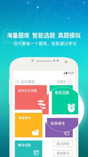 免費下載教育APP|会计职称题库 app開箱文|APP開箱王