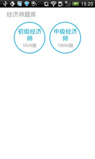 免費下載教育APP|经济师题库 app開箱文|APP開箱王