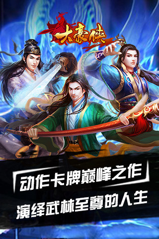 【免費網游RPGApp】大豪侠-APP點子