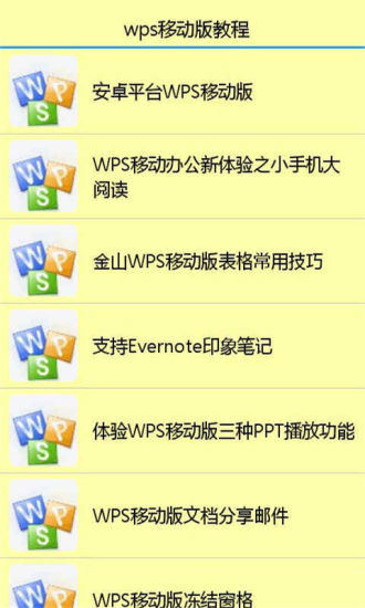 【免費生產應用App】wpsoffice移动版教程-APP點子