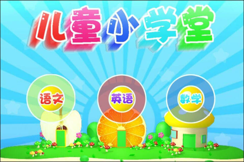 【免費益智App】儿童语文英语数学小学堂-APP點子