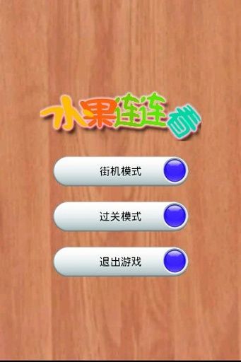 连连看高清过关单机游戏