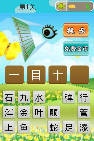 【免費益智App】儿童看图猜成语-APP點子