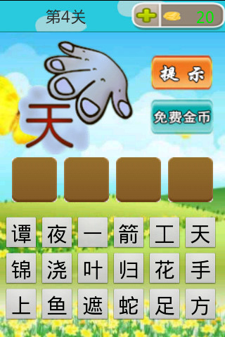 【免費益智App】儿童看图猜成语-APP點子