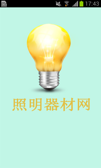 免費下載生活APP|照明器材网 app開箱文|APP開箱王