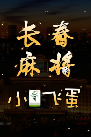 【免費棋類遊戲App】微乐长春麻将-APP點子