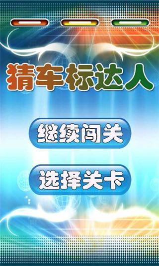 免費下載休閒APP|猜车标达人秀图文答案 app開箱文|APP開箱王