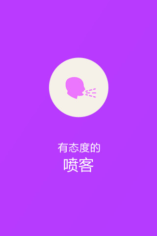 免費下載社交APP|喷客 app開箱文|APP開箱王