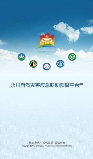 免費下載工具APP|永川自然灾害应急联动预警平台 app開箱文|APP開箱王