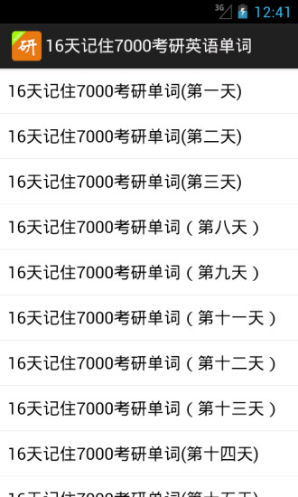 16天记住7000考研英语单词