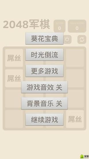 免費下載休閒APP|2048之屌丝逆袭军棋版 app開箱文|APP開箱王