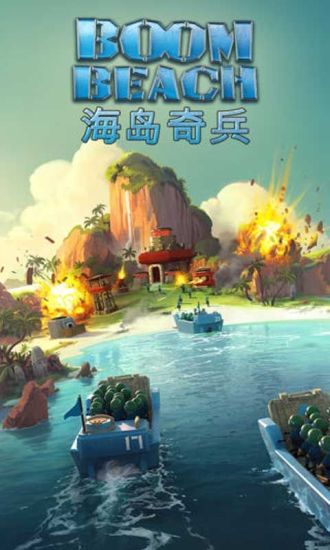 海岛奇兵BoomBeach