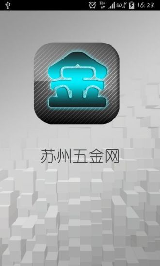 免費下載生活APP|苏州五金网 app開箱文|APP開箱王