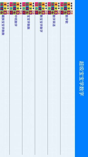 免費下載教育APP|超级宝宝学数字 app開箱文|APP開箱王