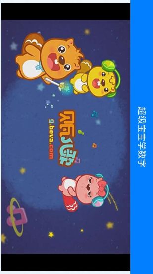 免費下載教育APP|超级宝宝学数字 app開箱文|APP開箱王