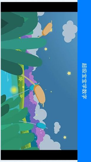 免費下載教育APP|超级宝宝学数字 app開箱文|APP開箱王