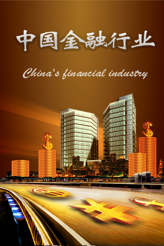 中国金融行业