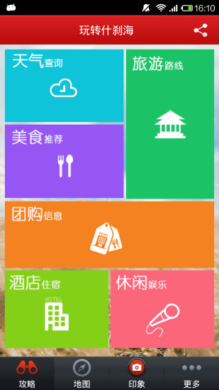 免費下載旅遊APP|玩转什刹海 app開箱文|APP開箱王