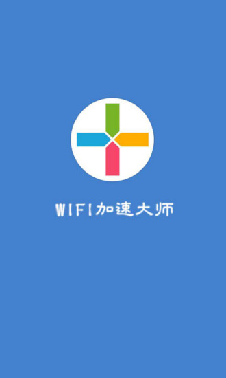 WIFI加速大师