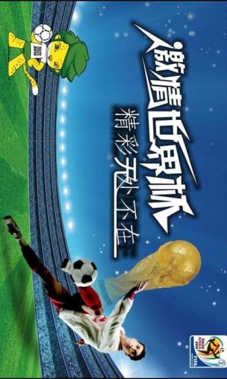 2014巴西激情世界杯