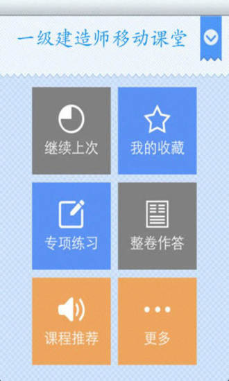 一级建造师移动课堂