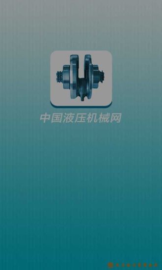 免費下載生活APP|中国液压机械网 app開箱文|APP開箱王