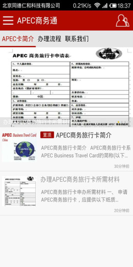 免費下載旅遊APP|APEC商务通 app開箱文|APP開箱王