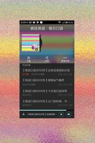 免費下載娛樂APP|疯狂英语每日口语 app開箱文|APP開箱王