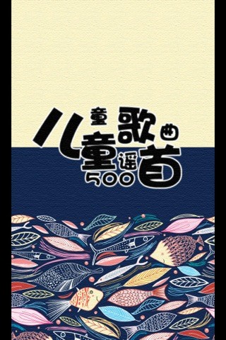 免費下載娛樂APP|儿童歌曲童谣500首 app開箱文|APP開箱王