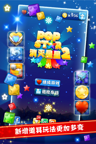 PopStar消灭星星2